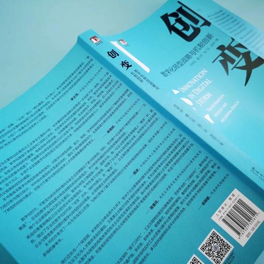 现货速发 《创变：数字化转型战略与机制创新》作者：武常岐，董小英，海广跃，凌军 定价：68元 商品图4