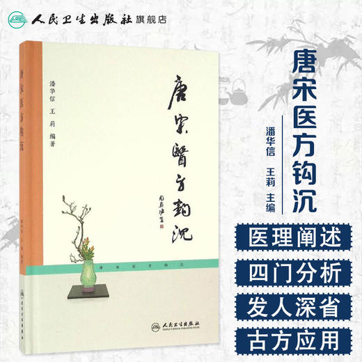 唐宋医方钩沉 商品图1