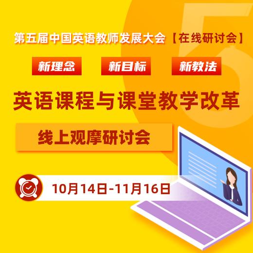 【直播】第五届中国英语教师发展大会在线观摩研讨会 商品图0