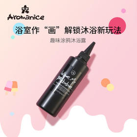 乐蔓趣味涂鸦沐浴露润肤身体沐浴乳泡泡洗澡保湿持久留香浴室作画