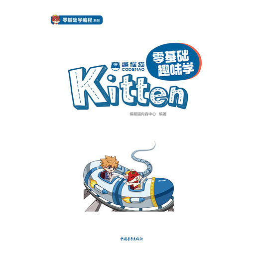 编程猫：零基础趣味学Kitten 商品图3