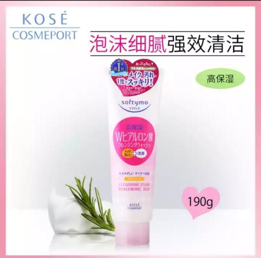 【周年庆抢先团 低价一促即发】美丽市场超市-日本高丝KOSE透明质酸洗面奶190g（提货时间：10/29-10/31） 商品图2