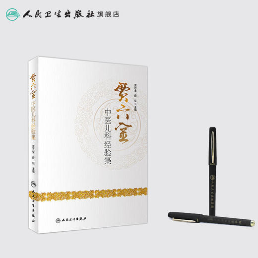 贾六金中医儿科经验集 商品图3