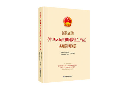 新修正的《中华人民共和国安全生产法》实用简明问答 商品图0