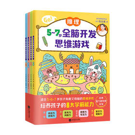 5到7岁全脑开发思维游戏 全4册 5-7岁 日本智力研究所 著 启蒙