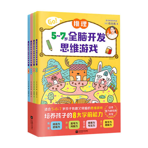 5到7岁全脑开发思维游戏 全4册 5-7岁 日本智力研究所 著 启蒙 商品图0