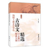 历届上海市中学生古诗文阅读大赛诗文篇目精选（高中卷） 商品缩略图0
