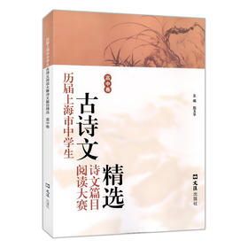 历届上海市中学生古诗文阅读大赛诗文篇目精选（高中卷）