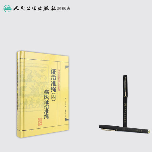 证治准绳（四 商品图3