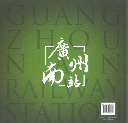 正版现货 中国铁路新客站系列画册之三    广州南站 郑健编著 人民交通出版 商品图3