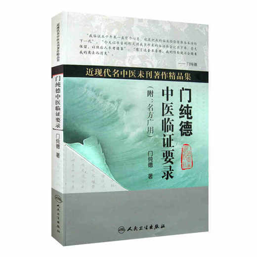 门纯德中医临证要录（附 名方广用）（近现代名中医未刊著作精品 商品图0