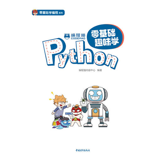 编程猫：零基础趣味学Python 商品图3