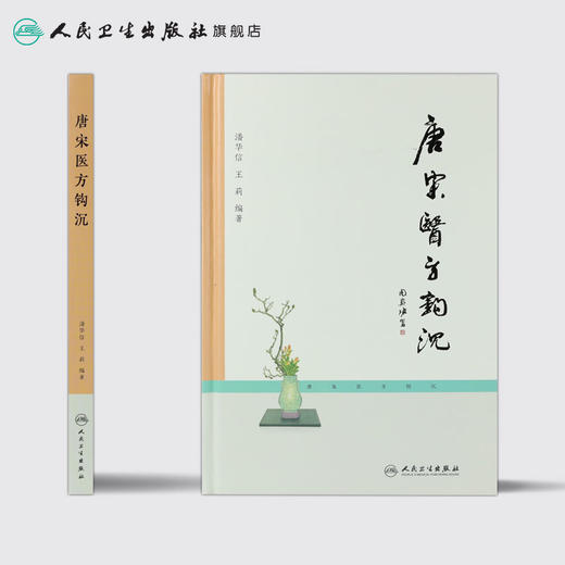 唐宋医方钩沉 商品图2