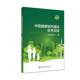 中国健康城市建设优秀实践（2019年）
