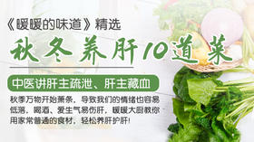 秋冬养肝10道菜-暖味精选