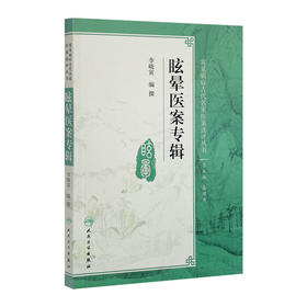 眩晕医案专辑 李晓寅 编撰 常见病症古代名家医案选评丛书 中医药 9787117254830 2018年1月参考书 人卫