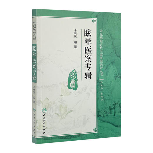 眩晕医案专辑 李晓寅 编撰 常见病症古代名家医案选评丛书 中医药 9787117254830 2018年1月参考书 人卫 商品图0