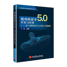 低功耗蓝牙5.0开发与应用--基于nRF52系列处理器(进阶篇)(低幼耗蓝牙/智能硬件技术丛书)/电子工业出版社/邓宽9787512435179