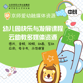 【个人账号 有效期1年】京师爱幼融媒体资源 幼儿园快乐与发展课程云助教多媒体资源（中班） 北京师范大学出版社