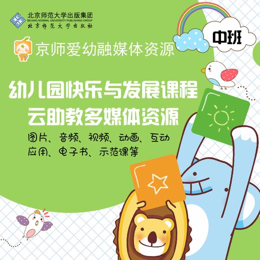 【个人账号 有效期1年】京师爱幼融媒体资源 幼儿园快乐与发展课程云助教多媒体资源（中班） 北京师范大学出版社 商品图0