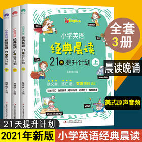 小学英语经典晨读21天全套3册提升计划上中下英文教辅阅读理解全新听力3-6年级绘本背诵课外阅读书籍读物三四五六年级专项训练365