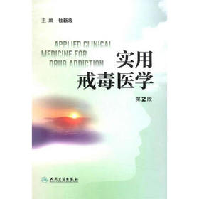 实用戒毒医学 第2版9787117200059
