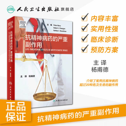 抗精神病药的严重副作用 杨甫德主译 2020年7月参考书 商品图1