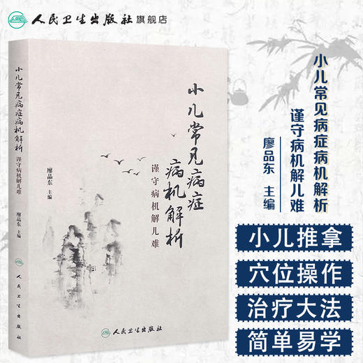 小儿常见病症病机解析 商品图1
