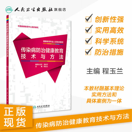 健康教育专业人员培训教材——传染病防治健康教育技术与方法 商品图1