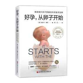 好孕,从卵子开始--精准提升卵子质量的科学备孕宝典/化学工业出版社/王乐鹏,陈玉萍9787571412531