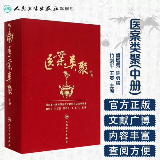 医案类聚（中册） 精装 盛增秀 陈勇毅 竹剑平 王英 编  中医感恩钜惠 9787117203616 商品图1