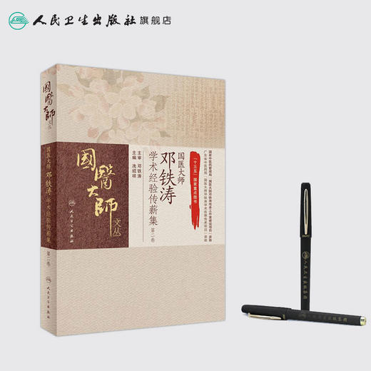 国医大师邓铁涛学术经验传薪集（第二卷） 商品图3