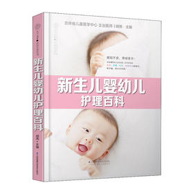 新生儿婴幼儿护理百科/广东科技出版社/彭小苑 黎小霞9787571312282
