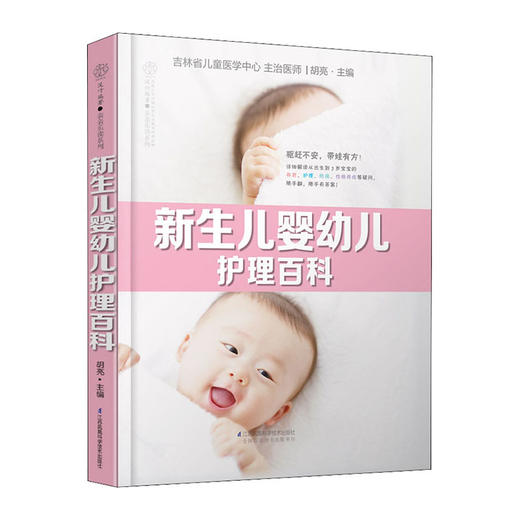 新生儿婴幼儿护理百科/广东科技出版社/彭小苑 黎小霞9787571312282 商品图0