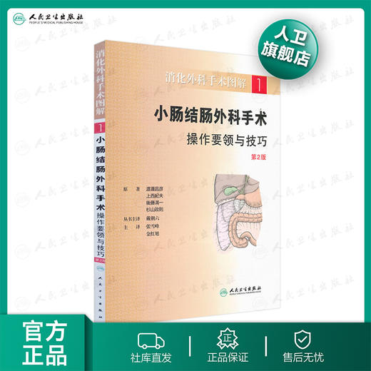 消化外科手术图解（1） 小肠结肠外科手术操作要领与技巧(翻译版9787117147934 商品图0