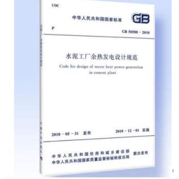 GB50588-2010水泥工厂余热发电设计规范 商品图0