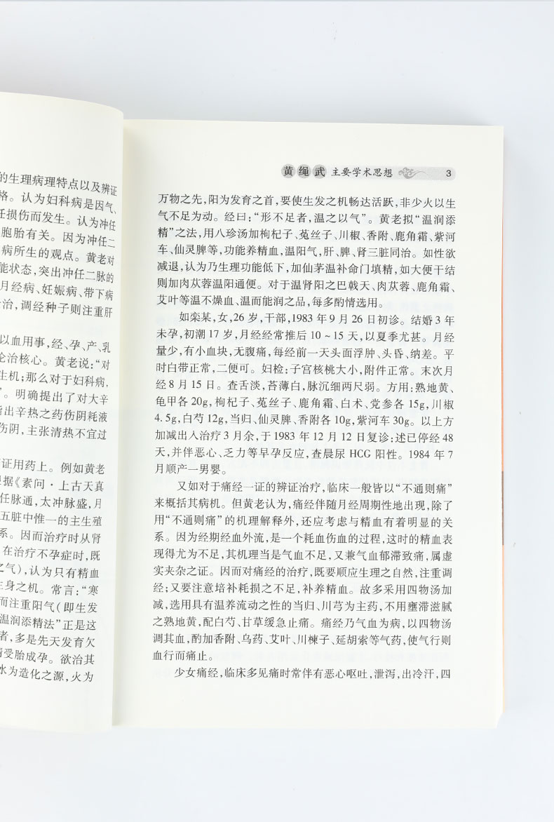 现代**名老中医名著重刊丛书第十一辑·黄绳武妇科经验集_09.jpg