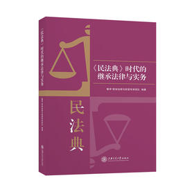 《民法典》时代的继承法律与实务 9787313251367