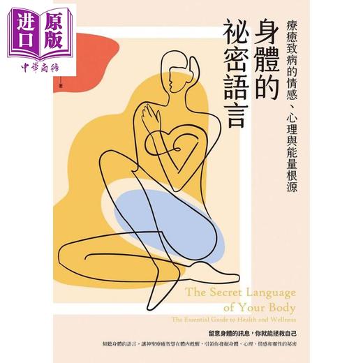预售 【中商原版】身体的秘密语言 港台原版 尹娜西格儿 枫书坊 商品图1