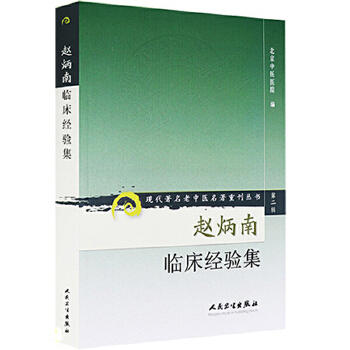 赵炳南临床经验集  现代著名老中医名著重刊丛书   9787117074070  人民卫生出版社 商品图0