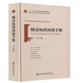 9787114127281隧道地质预报手册 十三五 国家重点图书出版规划项目  叶英 编著