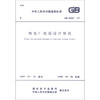 GB50267-97核电厂抗震设计规范 商品缩略图0