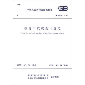 GB50267-97核电厂抗震设计规范 商品图0