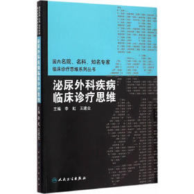 国内名院、名科、知名专家临床诊疗思维系列丛书——泌尿外科疾病临床诊疗思维 李虹、王建业 主编 2015年4月参考书9787117197502
