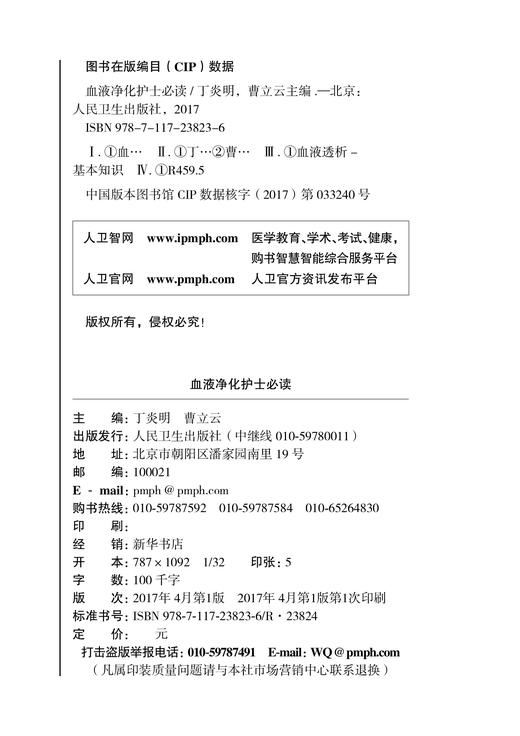 血液净化护士必读  丁炎明 曹立云 主编  9787117238236  2017年4月参考书  人民卫生出版社   护理经典 商品图2