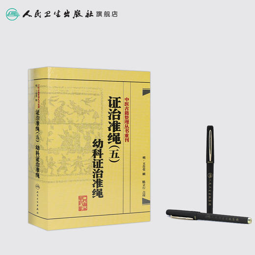 证治准绳（五）  幼科证治准绳   明 王肯堂，陈立行，陈诜 中医感恩钜惠 9787117182102 商品图3