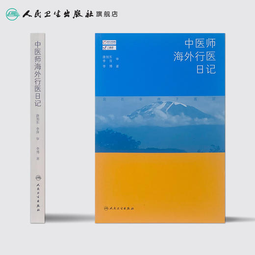 中医师海外行医日记 商品图2