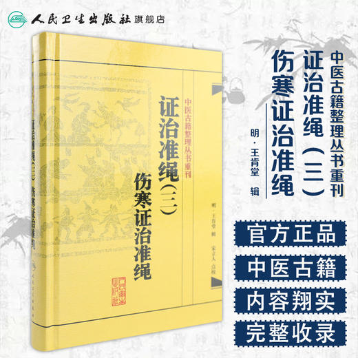 证治准绳（三）  伤寒证治准绳    明 王肯堂，宋立人  中医感恩钜惠 9787117182065 商品图1