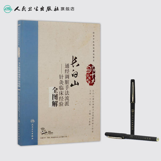 长白山通经调脏手法流派——针灸临床经验全图解 王富春 主编 配增值 中国十大针灸流派 商品图3