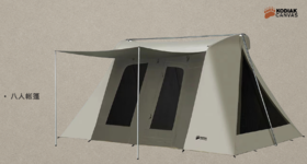KODIAK 熊帐 8人帐